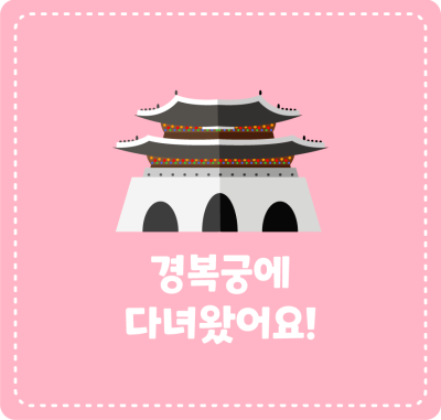 경복궁에 다녀왔어요!