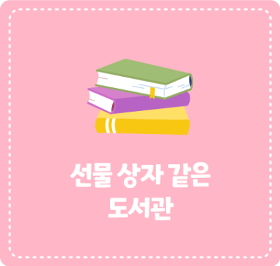 선물 상자 같은 도서관
