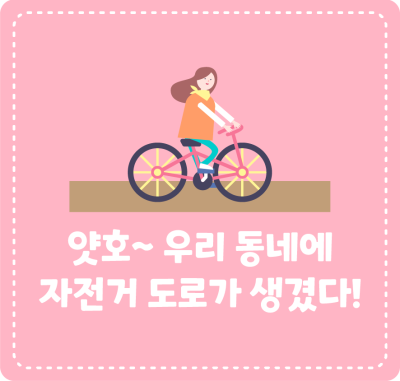 얏호~ 우리 동네에 자전거 도로가 생겼다!