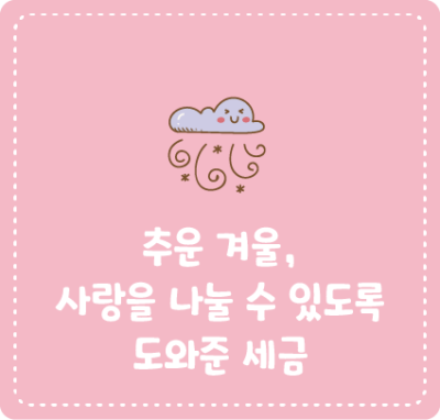 🎀 [세송이의 그림일기] 추운 겨울, 사랑을 나눌 수 있도록 도와준 세금