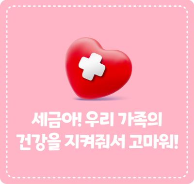 세금아! 우리 가족의 건강을 지켜줘서 고마워!
