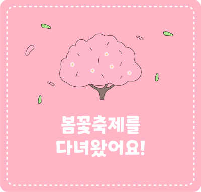 봄꽃축제를 다녀왔어요!