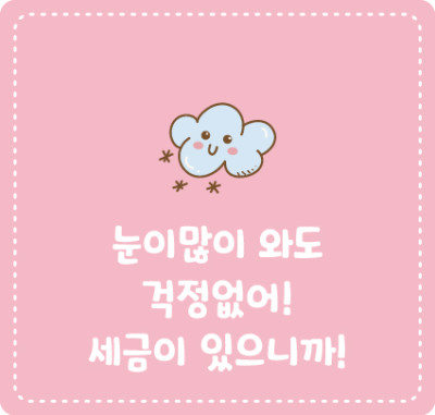 ✌ [세륜이의 그림일기] 눈이 많이 와도 걱정 없어! 세금이 있으니까!