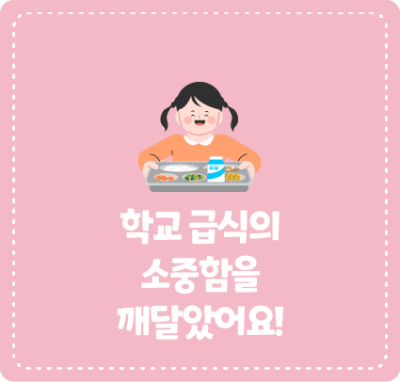 학교 급식의 소중함을 깨달았어요!