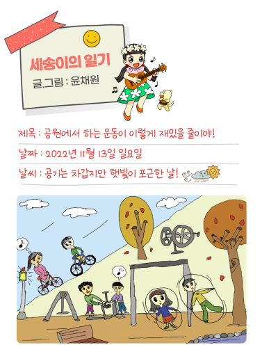 🎀 [세송이의 그림일기] 공원에서 하는 운동이 이렇게 재밌을 줄이야!