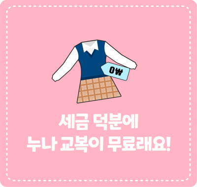 세금 덕분에 누나 교복이 무료래요!