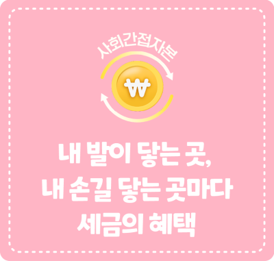 내 발이 닿는 곳, 내 손길 닿는 곳마다 세금의 혜택