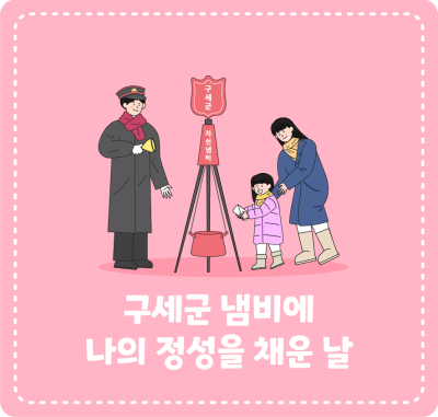 구세군 냄비에 나의 정성을 채운 날