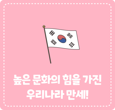 높은 문화의 힘을 가진 우리나라 만세!