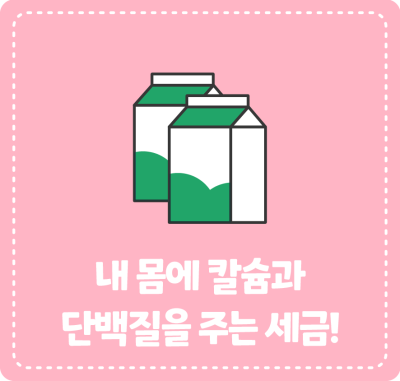 내 몸에 칼슘과 단백질을 주는 세금!