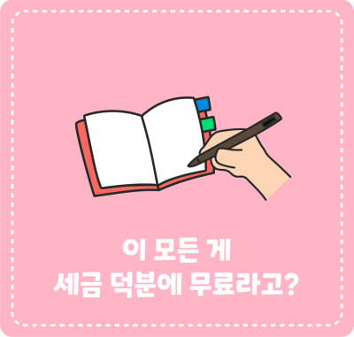 이 모든 게 세금 덕분에 무료라고?