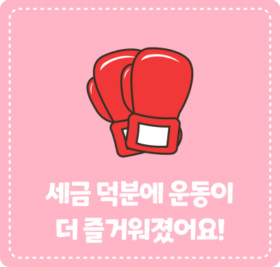 세금 덕분에 운동이 더 즐거워졌어요!