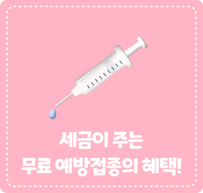 세금이 주는 무료 예방접종의 혜택!