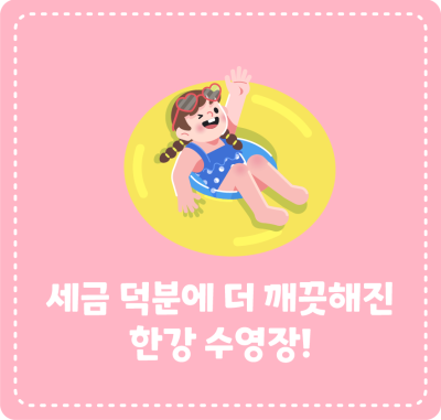 세금 덕분에 더욱 깨끗한 한강 수영장!