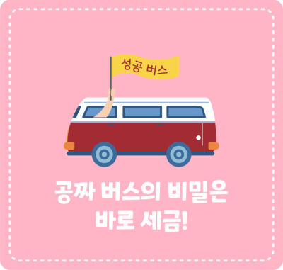 공짜 버스의 비밀은 바로 세금!