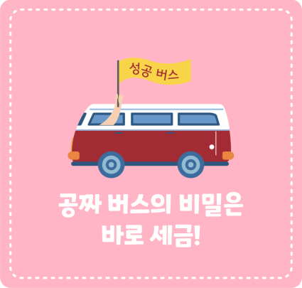 공짜 버스의 비밀은 바로 세금!