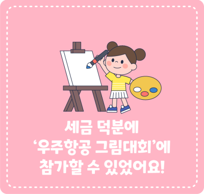 세금 덕분에 ‘우주항공 그림대회’에 참가할 수 있었어요!