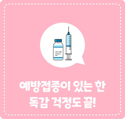 예방접종이 있는 한 독감 걱정도 끝!