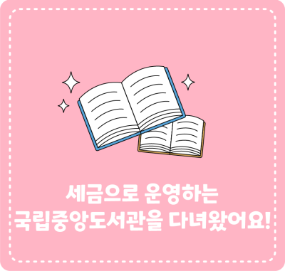 세금으로 운영하는 국립중앙도서관을 다녀왔어요!