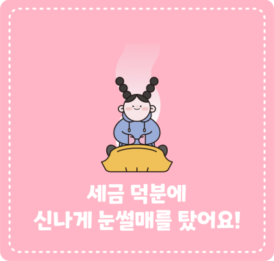 세금 덕분에 신나게 눈썰매를 탔어요!