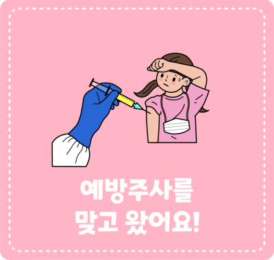 예방주사를 맞고 왔어요!