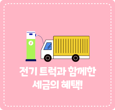 전기 트럭과 함께한 세금의 혜택!