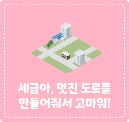 세금아, 멋진 도로를 만들어줘서 고마워!