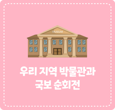 우리 지역 박물관과 국보 순회전