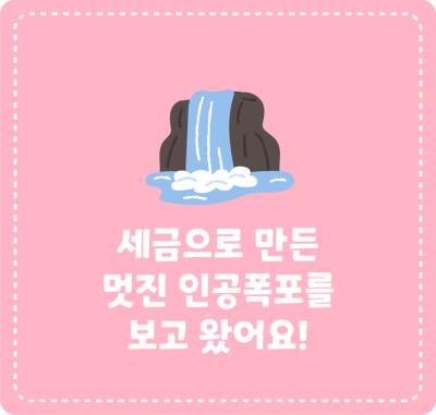 세금으로 만든 멋진 인공폭포를 보고 왔어요!