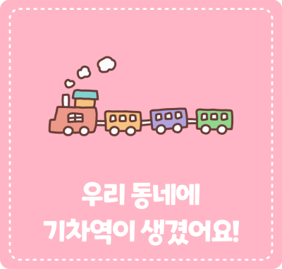 우리 동네에 기차역이 생겼어요!