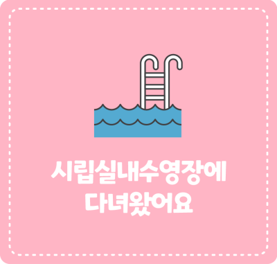 시립실내수영장에 다녀왔어요