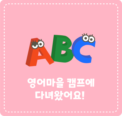 영어마을 캠프에 다녀왔어요!