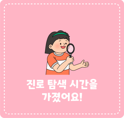 진로 탐색 시간을 가졌어요!