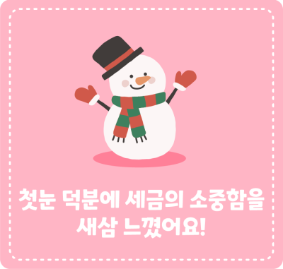 첫눈 덕분에 세금의 소중함을 새삼 느꼈어요!