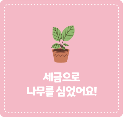 세금으로 나무를 심었어요!