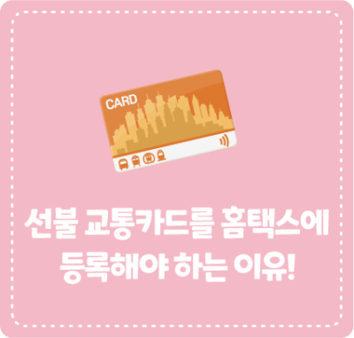 선불 교통카드를 홈택스에 등록해야 하는 이유!