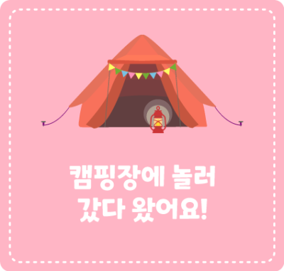 캠핑장에 놀러 갔다 왔어요!