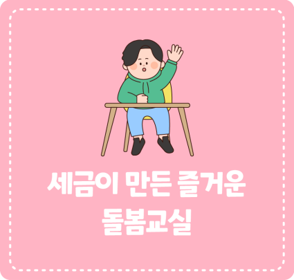 세금이 만든 즐거운 돌봄교실