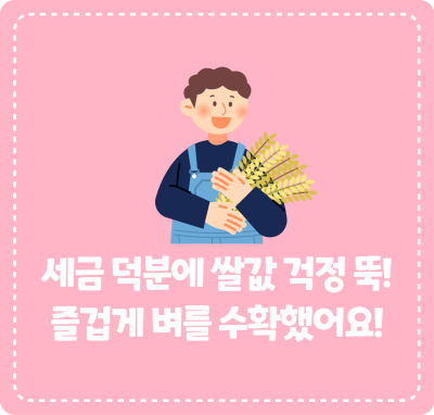 세금 덕분에 쌀값 걱정 뚝! 즐겁게 벼를 수확했어요!