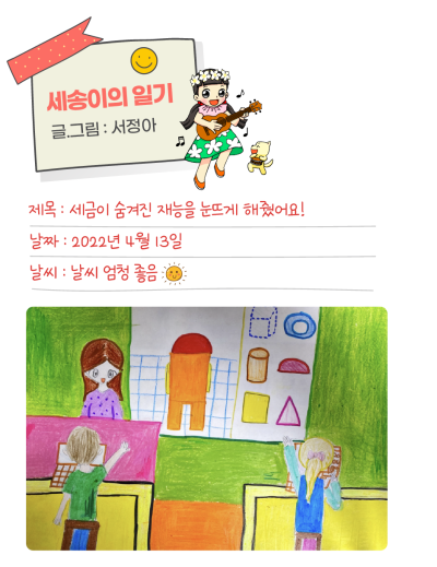 🎀 [세송이의 그림일기] 숨겨진 잠재능력을 깨워준 세금!