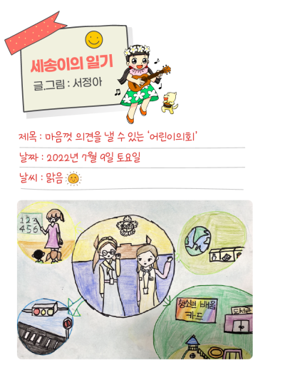 🎀 [세송이의 그림일기] 마음껏 의견을 낼 수 있는 「어린이의회」도 세금으로 열려요!