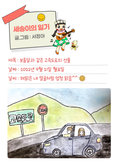 🎀 [세송이의 그림일기] 보름달과 같은 고속도로의 선물