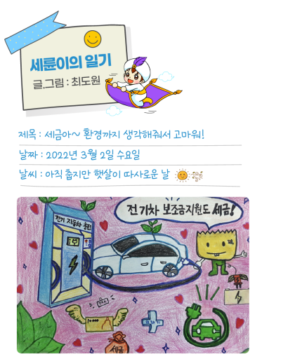 ✌ [세륜이의 그림일기] 세금아~ 환경까지 생각해줘서 고마워!