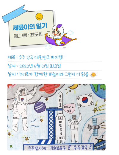 ✌ [세륜이의 그림일기] 우주 강국 대한민국 파이팅!