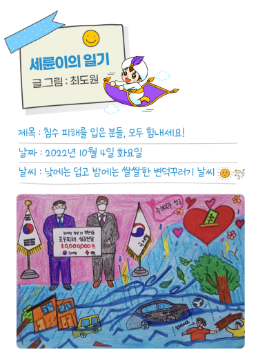 ✌ [세륜이의 그림일기] 침수 피해 입으신 분들, 모두 힘내세요!