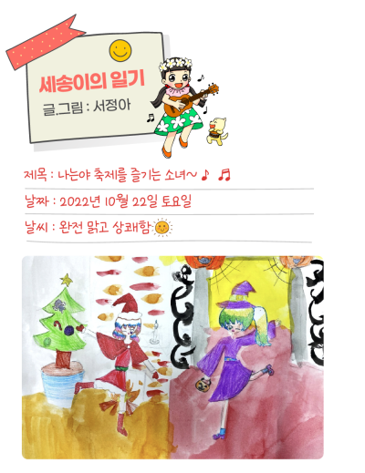 🎀 [세송이의 그림일기] 나는야 축제를 즐기는 소녀~♬♪
