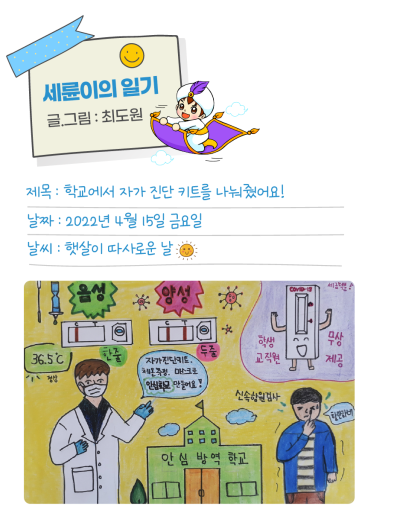 ✌ [세륜이의 그림일기] 학교에서 자가 진단 키트를 나눠줬어요!