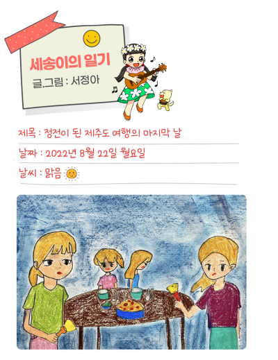 🎀 [세송이의 그림일기] 정전이 된 제주도 여행의 마지막 날