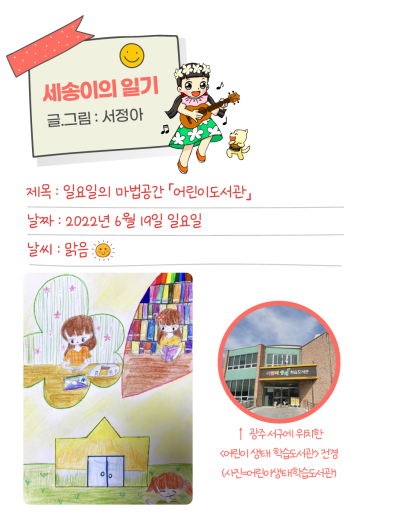 🎀 [세송이의 그림일기] 일요일의 마법공간 「어린이 전용 도서관」