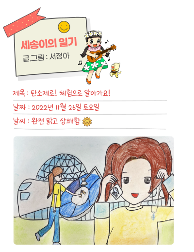 🎀 [세송이의 그림일기] 탄소제로! 체험으로 알아가요!